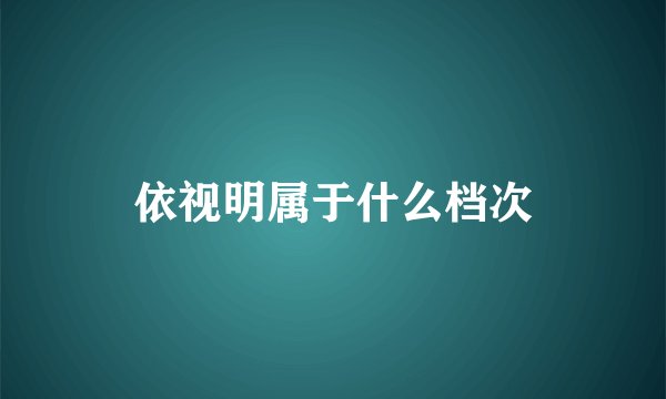 依视明属于什么档次