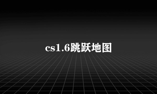 cs1.6跳跃地图