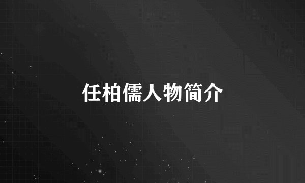 任柏儒人物简介