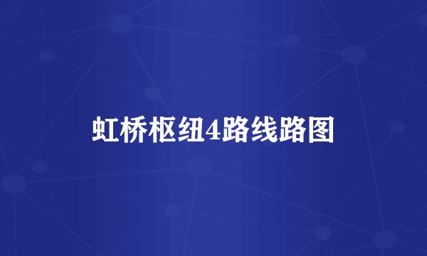 虹桥枢纽4路线路图