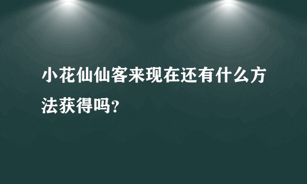 小花仙仙客来现在还有什么方法获得吗？