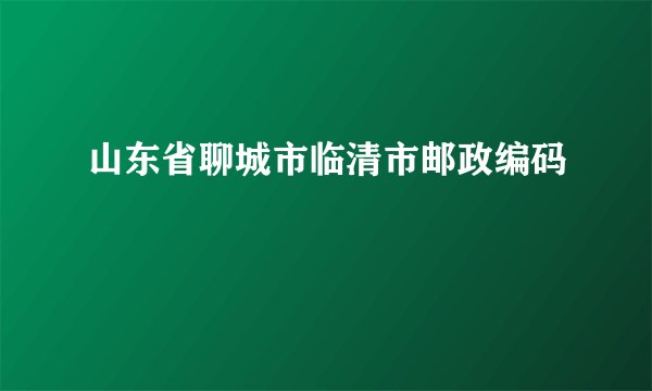 山东省聊城市临清市邮政编码
