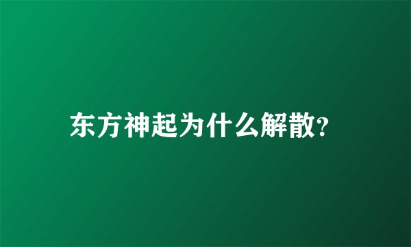 东方神起为什么解散？