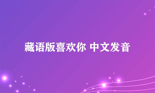 藏语版喜欢你 中文发音