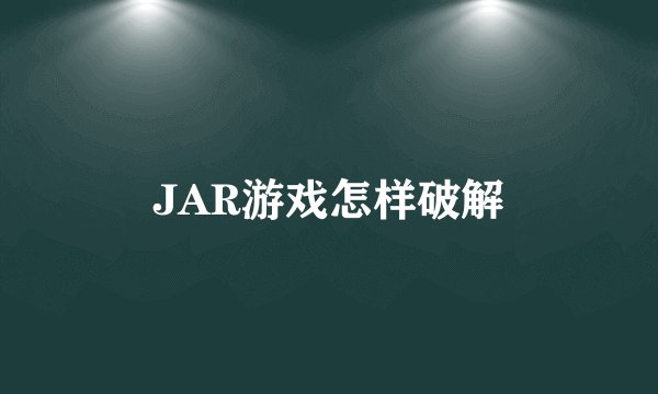 JAR游戏怎样破解