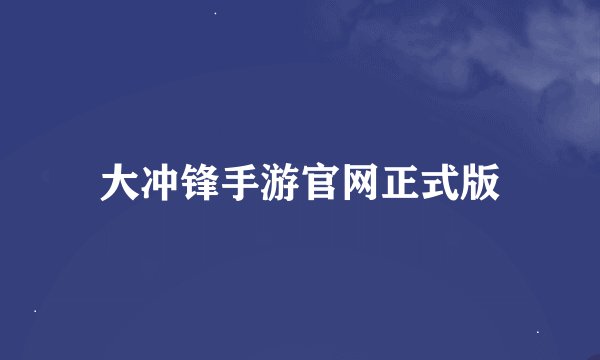 大冲锋手游官网正式版