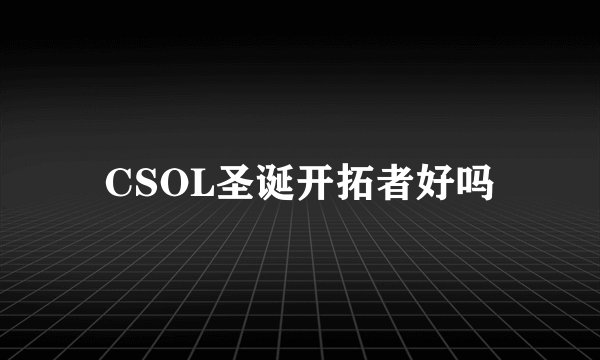 CSOL圣诞开拓者好吗