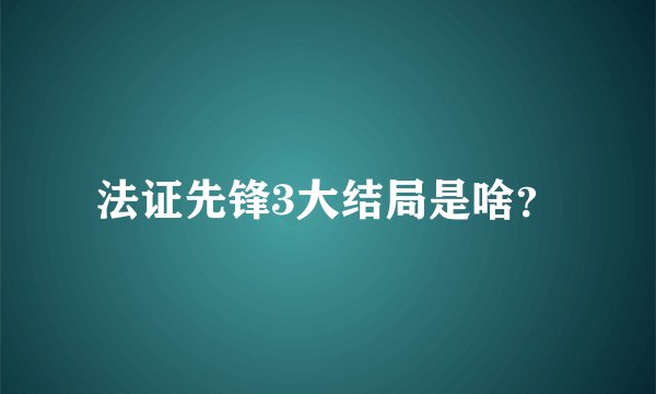 法证先锋3大结局是啥？