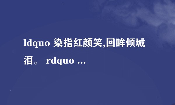 ldquo 染指红颜笑,回眸倾城泪。 rdquo 是什么意思?