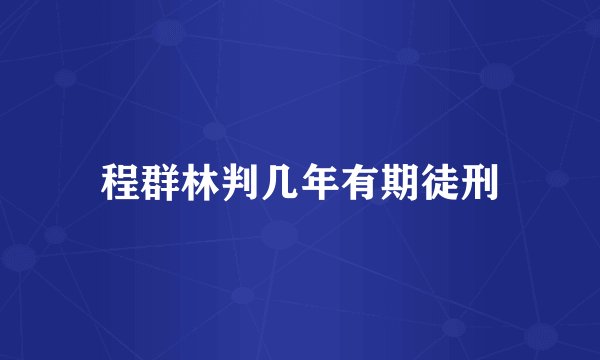 程群林判几年有期徒刑