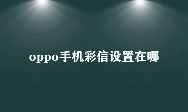 oppo手机彩信设置在哪