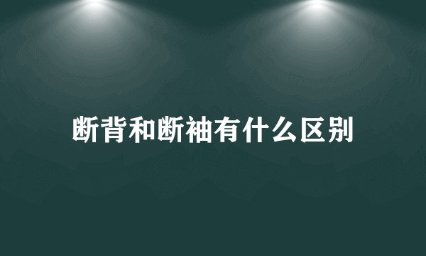 断背和断袖有什么区别
