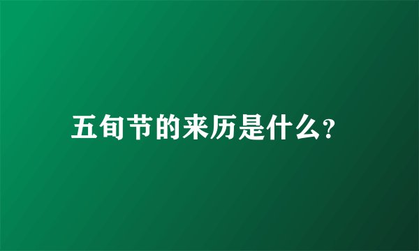 五旬节的来历是什么？
