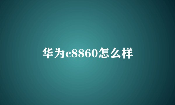 华为c8860怎么样