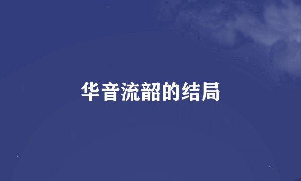 华音流韶的结局