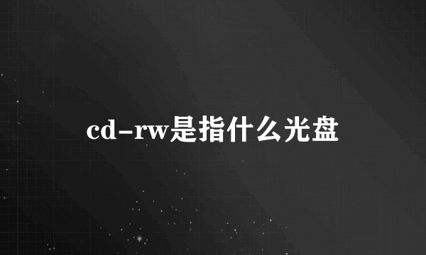 cd-rw是指什么光盘