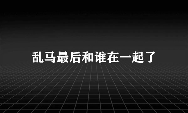 乱马最后和谁在一起了