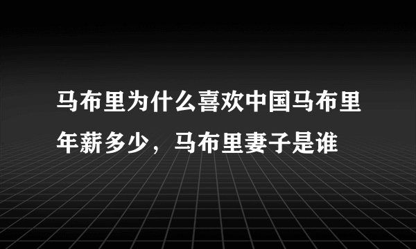 马布里为什么喜欢中国马布里年薪多少，马布里妻子是谁