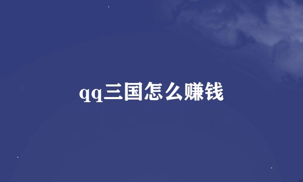 qq三国怎么赚钱