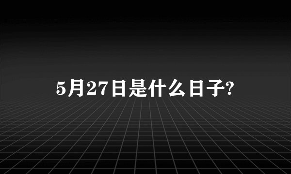 5月27日是什么日子?