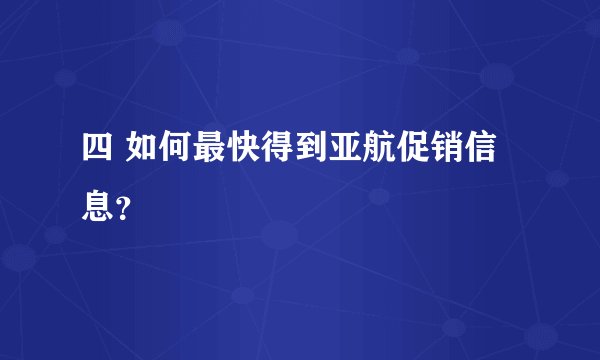四 如何最快得到亚航促销信息？