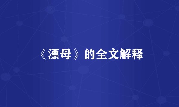 《漂母》的全文解释