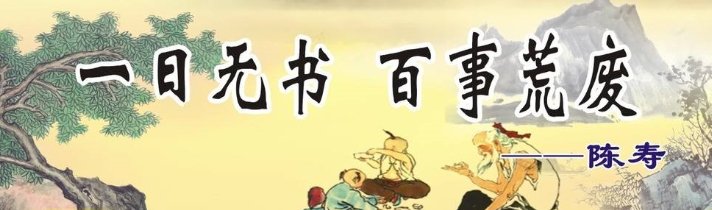 一日无书的下一句是什么？