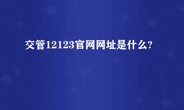 交管12123官网网址是什么?