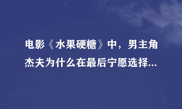 电影《水果硬糖》中，男主角杰夫为什么在最后宁愿选择自杀也不愿意真相被揭露？真相曝光给他的惩罚会比
