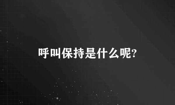 呼叫保持是什么呢?