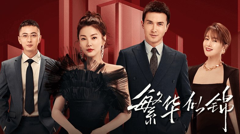 繁华似锦主要演员是谁