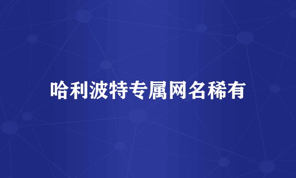 哈利波特专属网名稀有