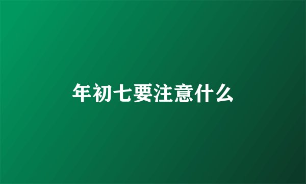 年初七要注意什么