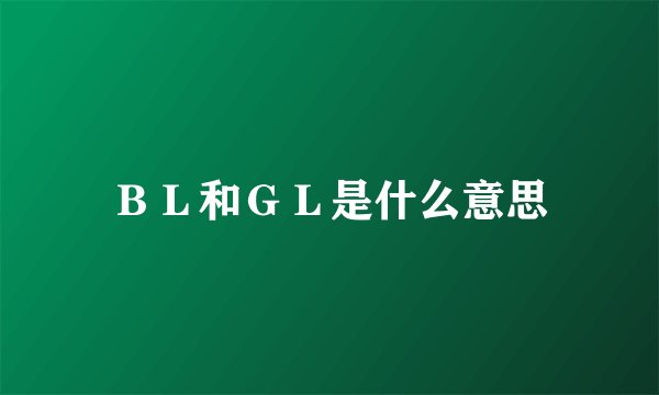 ＢＬ和ＧＬ是什么意思