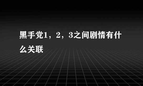 黑手党1，2，3之间剧情有什么关联
