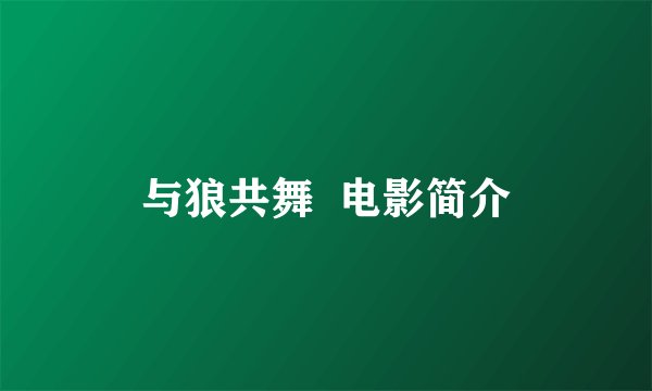 与狼共舞  电影简介