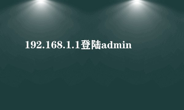 192.168.1.1登陆admin