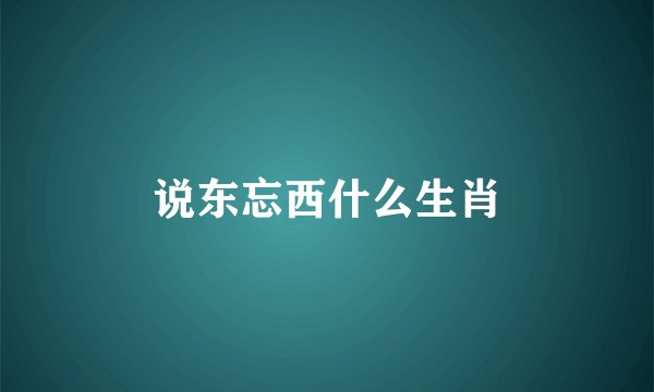 说东忘西什么生肖