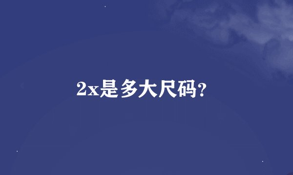 2x是多大尺码？