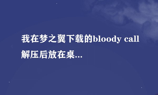 我在梦之翼下载的bloody call解压后放在桌面，改完注册表，双击游戏就显示xxxx初期化xxx的对话框