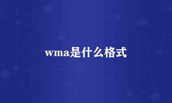 wma是什么格式