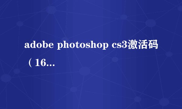 adobe photoshop cs3激活码（165：20）