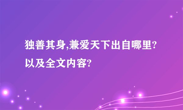 独善其身,兼爱天下出自哪里?以及全文内容?