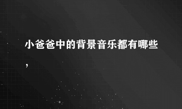 小爸爸中的背景音乐都有哪些，
