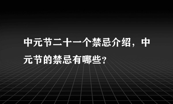 中元节二十一个禁忌介绍，中元节的禁忌有哪些？