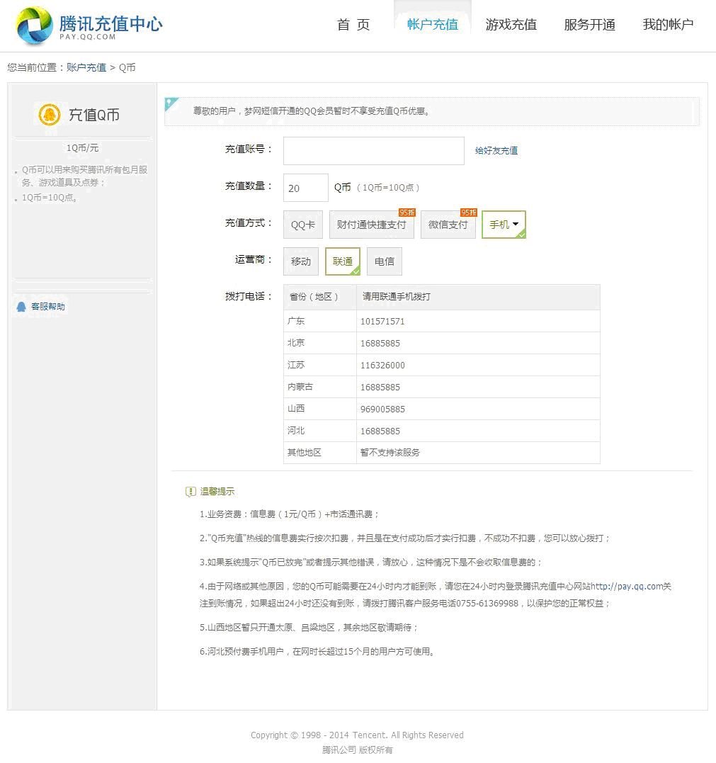 联通手机话费能充Q币吗？