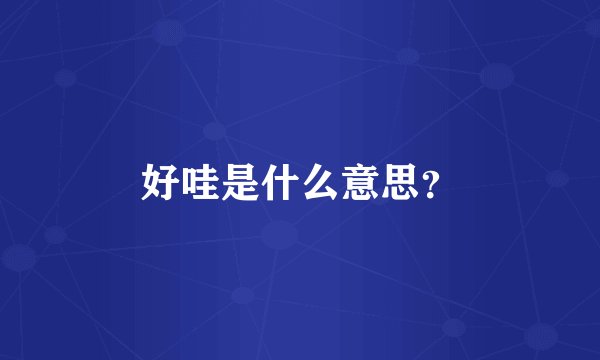 好哇是什么意思？