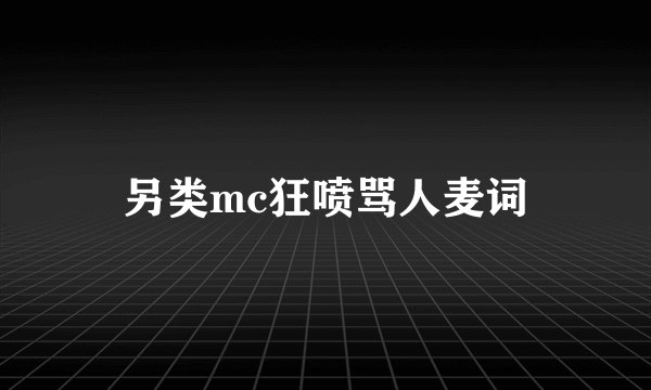 另类mc狂喷骂人麦词