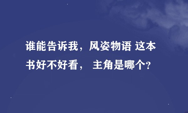 谁能告诉我,风姿物语 这本书好不好看, 主角是哪个?