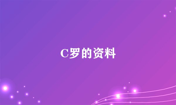 C罗的资料